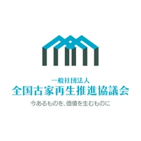 一般社団法人 全国古家再生推進協議会