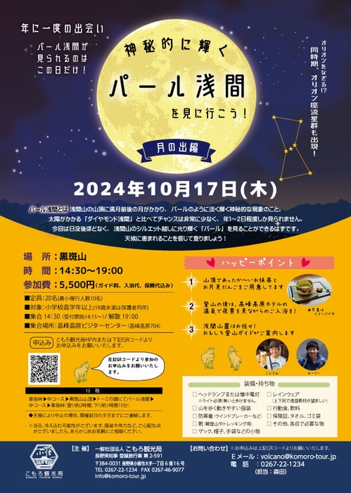 神秘的に輝くパール浅間を見に行こう!~月の出編~ツアー