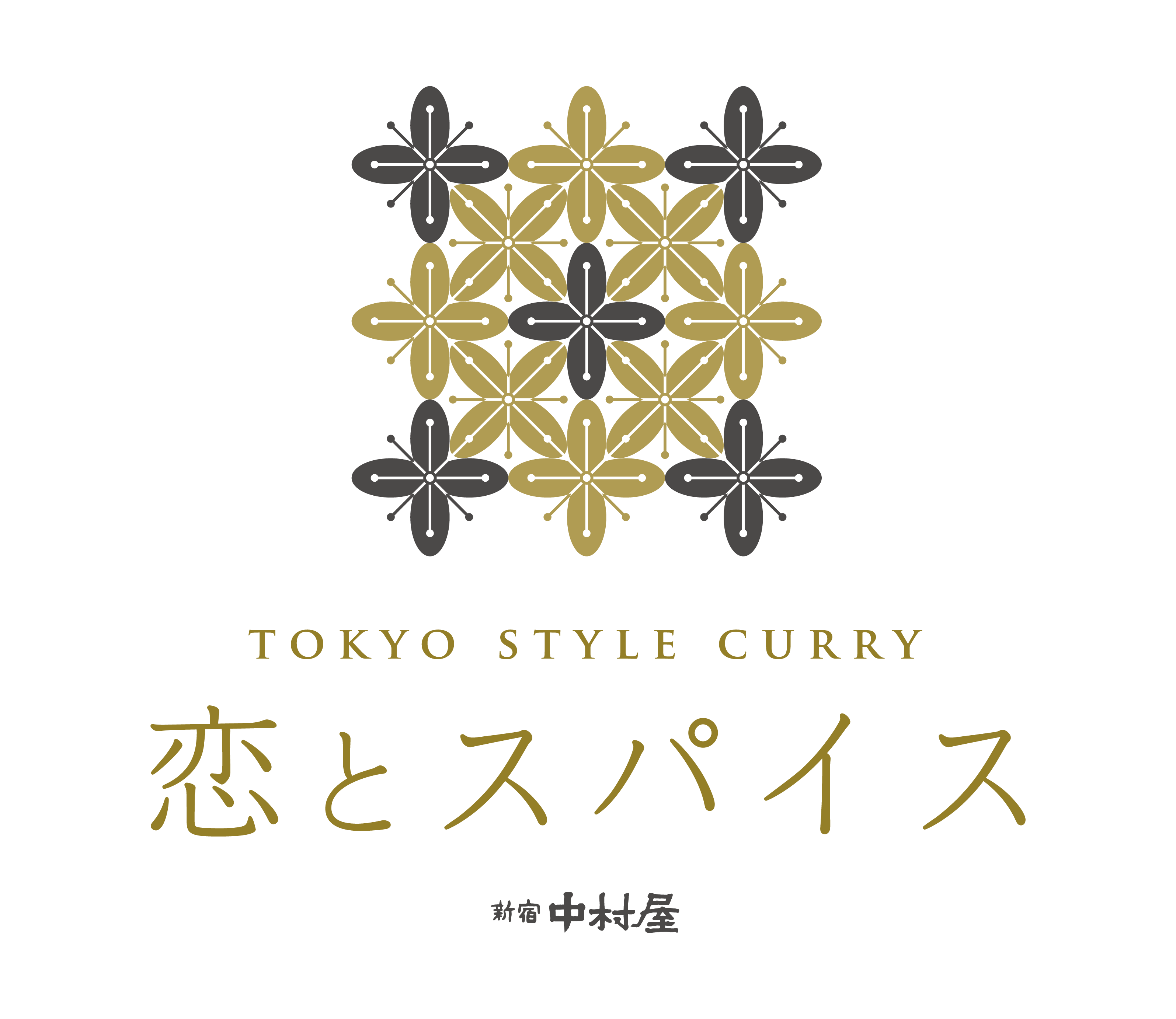 恋とスパイス 新宿中村屋 ロゴ