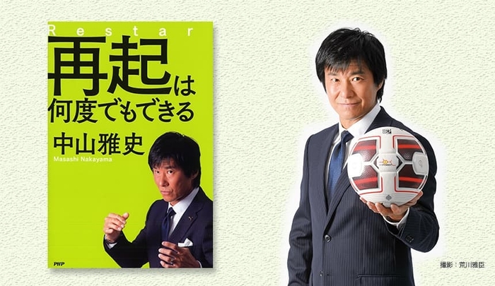 『再起は何度でもできる』表紙と著者・中山雅史氏(撮影:荒川雅臣)