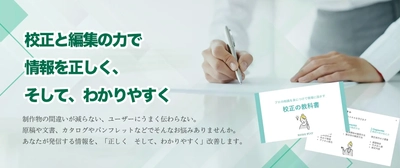【無料ダウンロード】テキストがあふれる現代だからこそ！校正のプロが「情報の間違いを見つけるコツ」を大公開