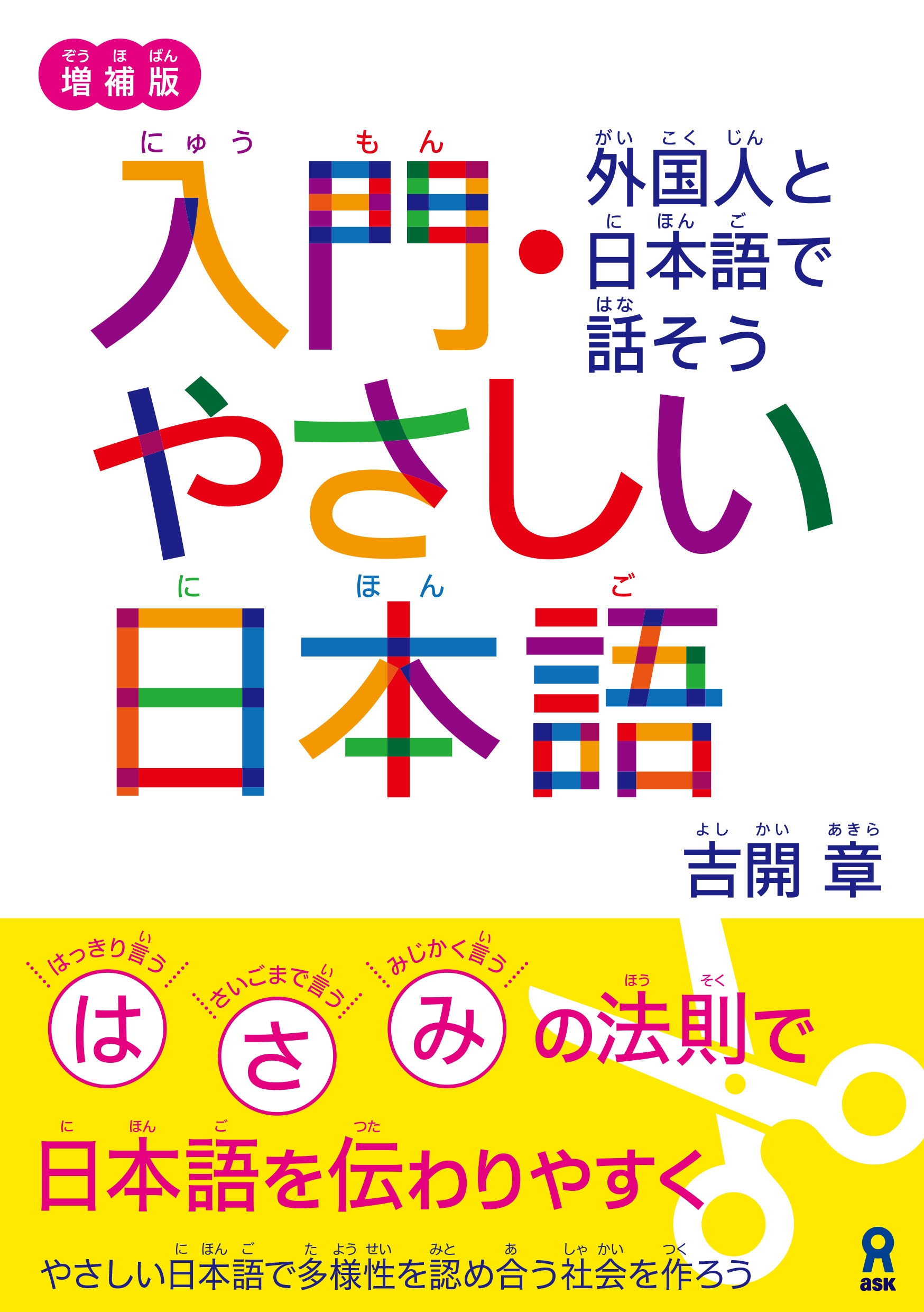 入門やさしい日本語 書影