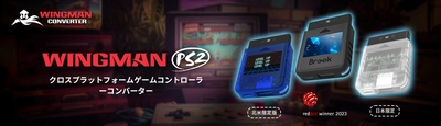 Wingman PS2コンバーターが 2023年レッドドット・デザイン賞受賞　 海外限定クリアブルーと日本限定クリアホワイトの 記念モデルが発売決定
