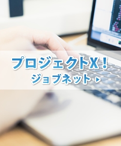プロジェクトX! ジョブネット(1)