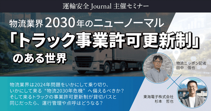 【物流ニッポン×東海電子】物流業界2030年のニューノーマル 「トラック事業許可更新制」のある世界 1月30日(金)