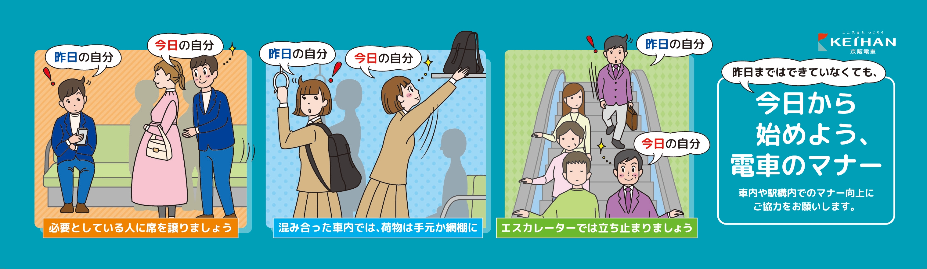 2024年4月~2025年3月掲出予定ポスター(車内ドア上横額面)