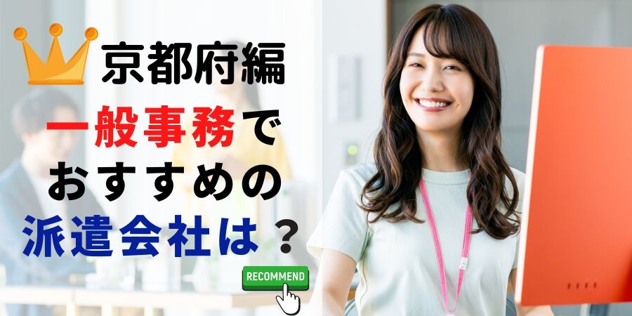 京都府編 事務系でおすすめの派遣会社は?