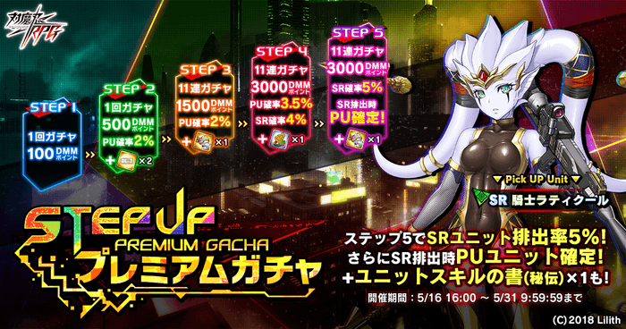 ステップアッププレミアムガチャ