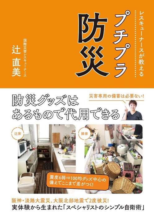 『レスキューナースが教える プチブラ防災』表紙