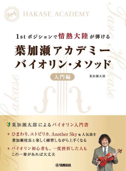 1stポジションで情熱大陸が弾ける  葉加瀬アカデミー バイオリン・メソッド 入門編