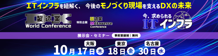 製造業DX World Conference 2024/製造業 × Metaverse Conference 2024(特別企画)/今、求められるITインフラ 2024