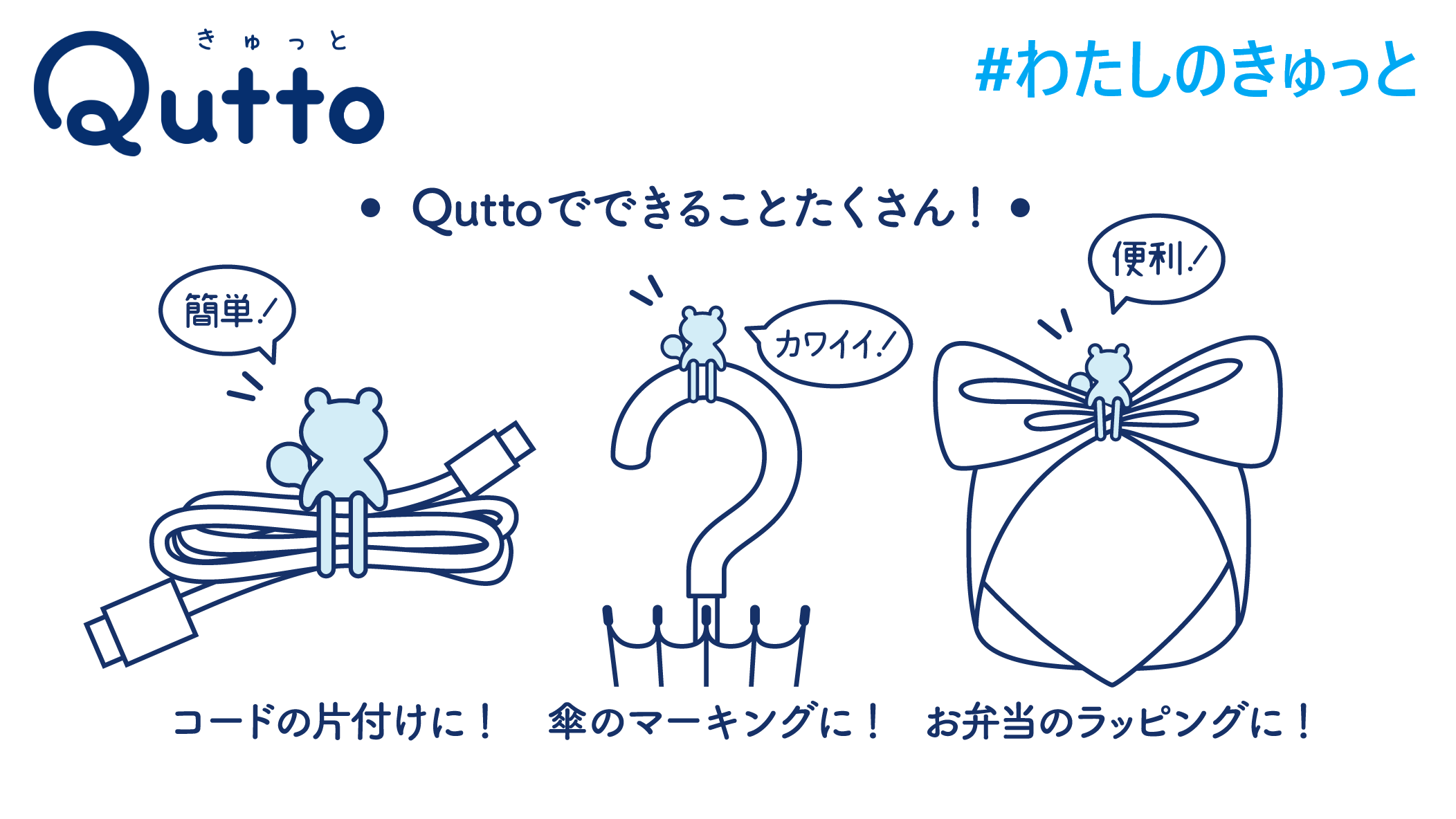 Quttoクマ Quttoでできることたくさん!