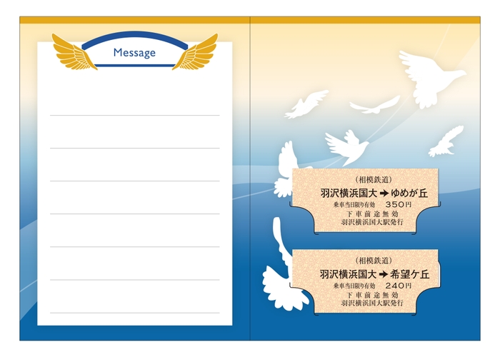 「夢と希望に向かって羽ばたくきっぷ」 (中面・イメージ)