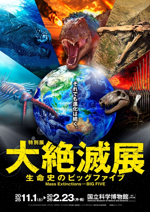 特別展「大絶滅展―生命史のビッグファイブ」ビジュアル(縦)