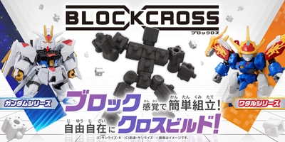 ブロック感覚で自由自在に組み立てられるフィギュアシリーズ 『BLOCKCROSS (ブロックロス)』が新登場！