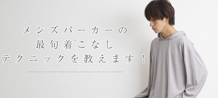 パーカーの最旬着こなしテクニックを教えます!