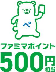 【スタンプ3個 抽選で500名様】 ファミマポイント 500円相当