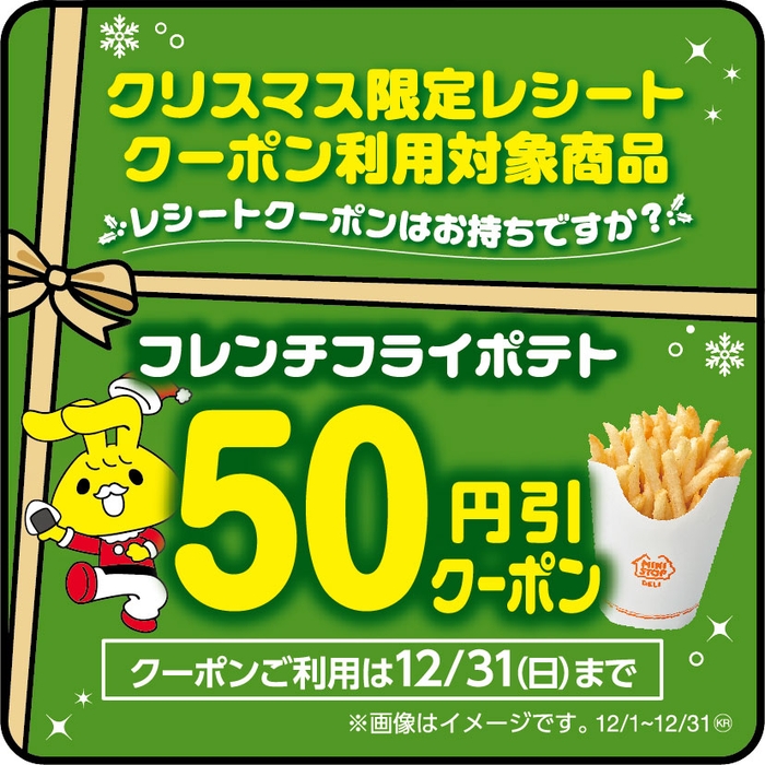 クリスマス限定レシートクーポン利用対象商品フレンチフライポテト(フレンチフライポテト(単品商品)が対象です。セット商品は除く。)本体価格より50円引販促物(画像はイメージです。)