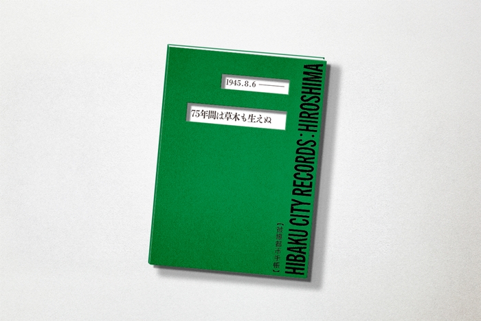 被爆都市手帳ヒロシマ 表紙