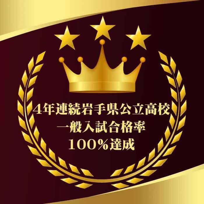 4年連続岩手県立高校合格率100%