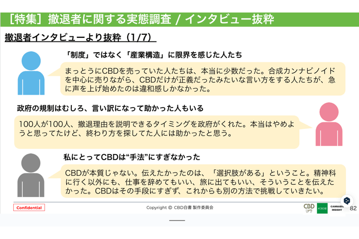 撤退者のインタビュー(一部抜粋)