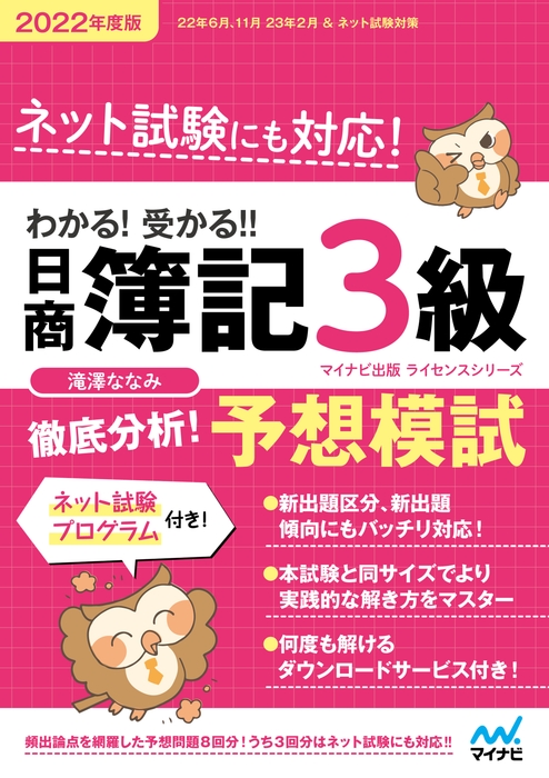 わかる!受かる!!日商簿記3級 徹底分析! 予想模試 2022年度版