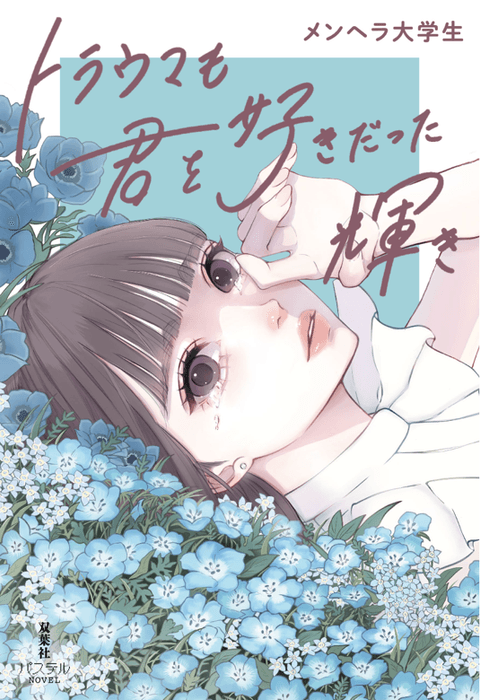 『トラウマも君を好きだった輝き』表紙 ※デザインは変更となる可能性があります