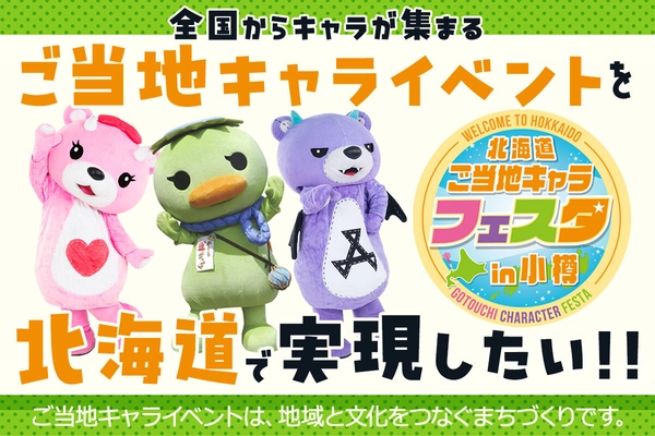 全国各地・海外からも！ご当地キャラが小樽に大集合！ 6月開催「第1回 北海道ご当地キャラフェスタ」 CAMPFIREにてクラウドファンディングを開始