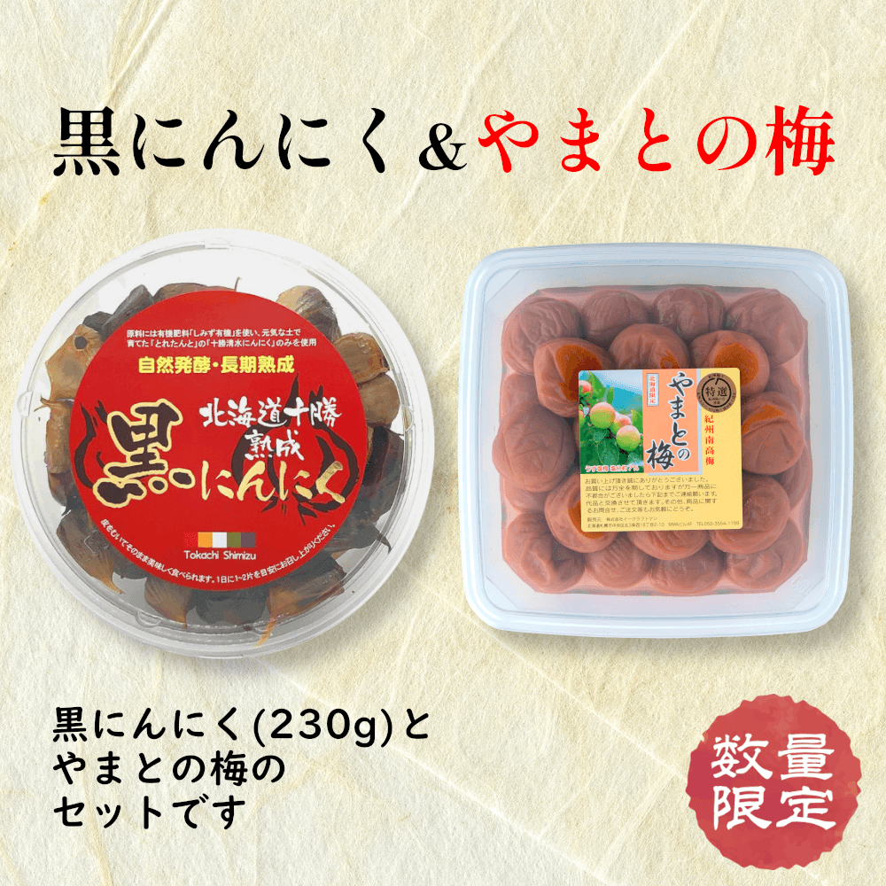 黒にんにく&やまとの梅
