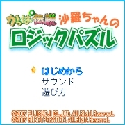 『沙羅ちゃんのロジックパズル』タイトル