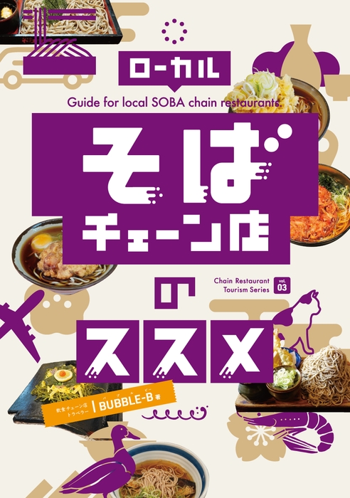 ローカルそばチェーン店のススメ