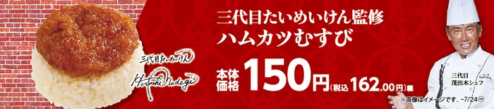 三代目たいめいけん監修 ハムカツむすび販促物画像(画像はイメージです。)