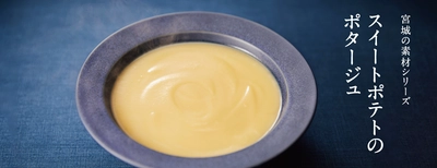 東日本大震災の被災地域で栽培。 やさしい味わいの「スイートポテトのポタージュ」が 今年も数量限定で登場。