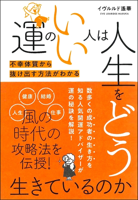 運のいい人は人生をどう生きているのか