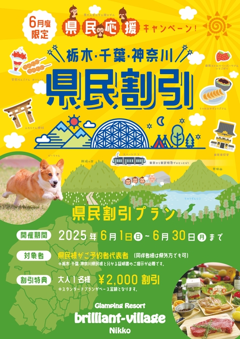 県民の日特別プラン