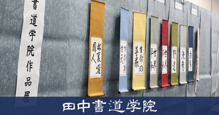 田中書道学院 作品展