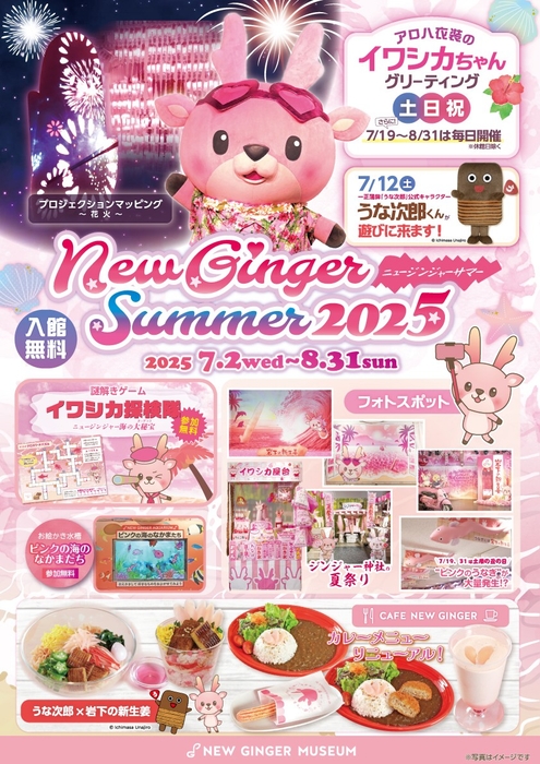 岩下の新生姜ミュージアム「NEW GINGER SUMMER 2025」