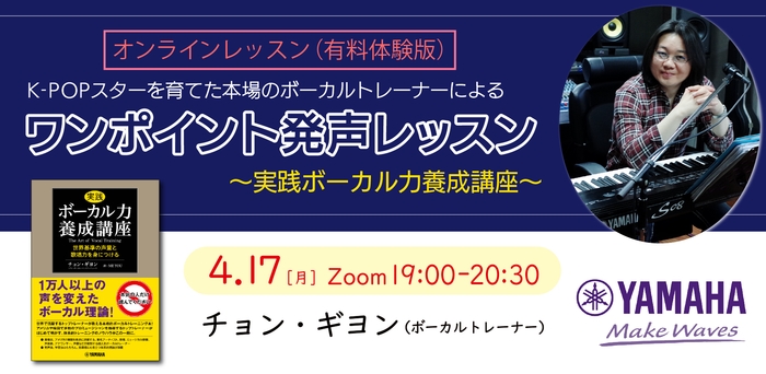 K-POPスターを育てた本場のボーカルトレーナーによる ワンポイント発声レッスン(有料体験版)~実践ボーカル力養成講座~