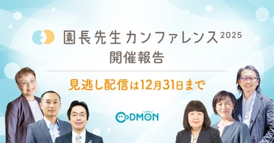 「園長先生カンファレンス2025」開催報告 事前申込者は初の4,000人超。見逃し配信は12月31日まで