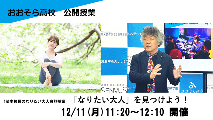 茂木健一郎校長とゲストの白熱対談
