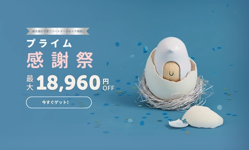 最大18,960円OFF！「CuboAiプライム感謝祭セール」開催　 寒暖差が大きい秋の子育てをサポート