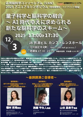 量子科学×脳科学の最前線「CAN2025アニュアルシンポジウム」 12月3日(水) 東京・千代田区にて開催