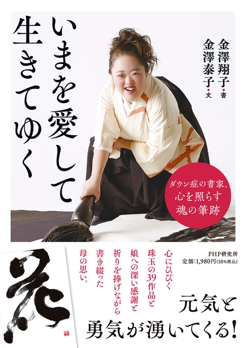 『いまを愛して生きてゆく』書:金澤翔子/文:金澤泰子(PHP研究所)