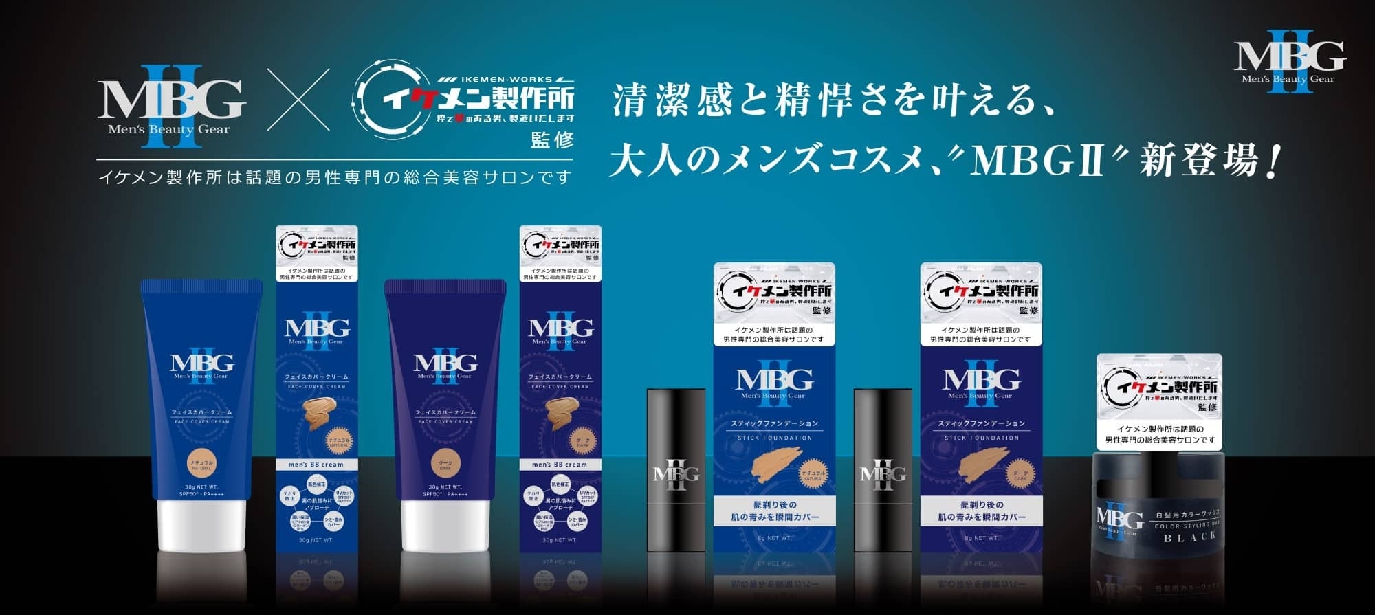 メンズコスメ「MBG II」