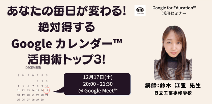 日立工業専修学校 鈴木 江里 先生による「Google カレンダー」活用講座