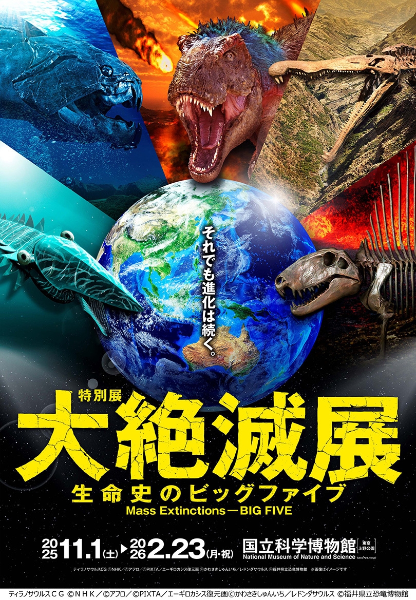 特別展「大絶滅展」メインビジュアル