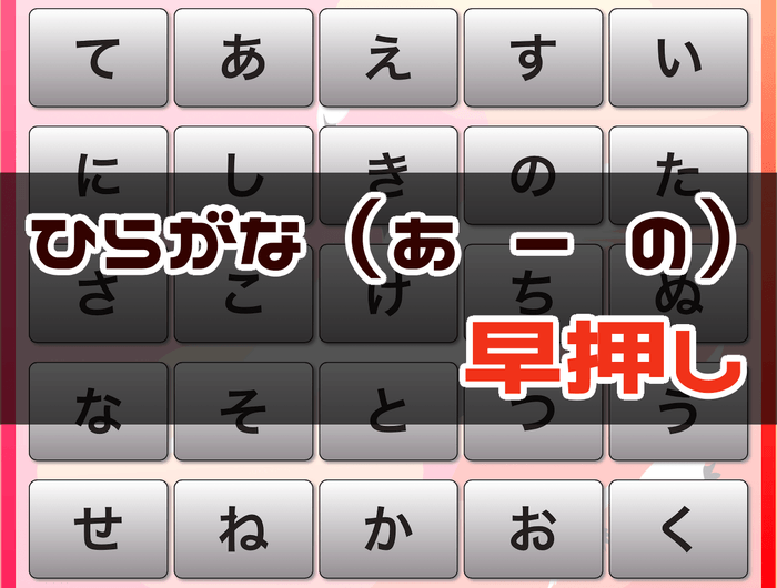 ひらがな早押しゲーム - 周辺視野トレーニング