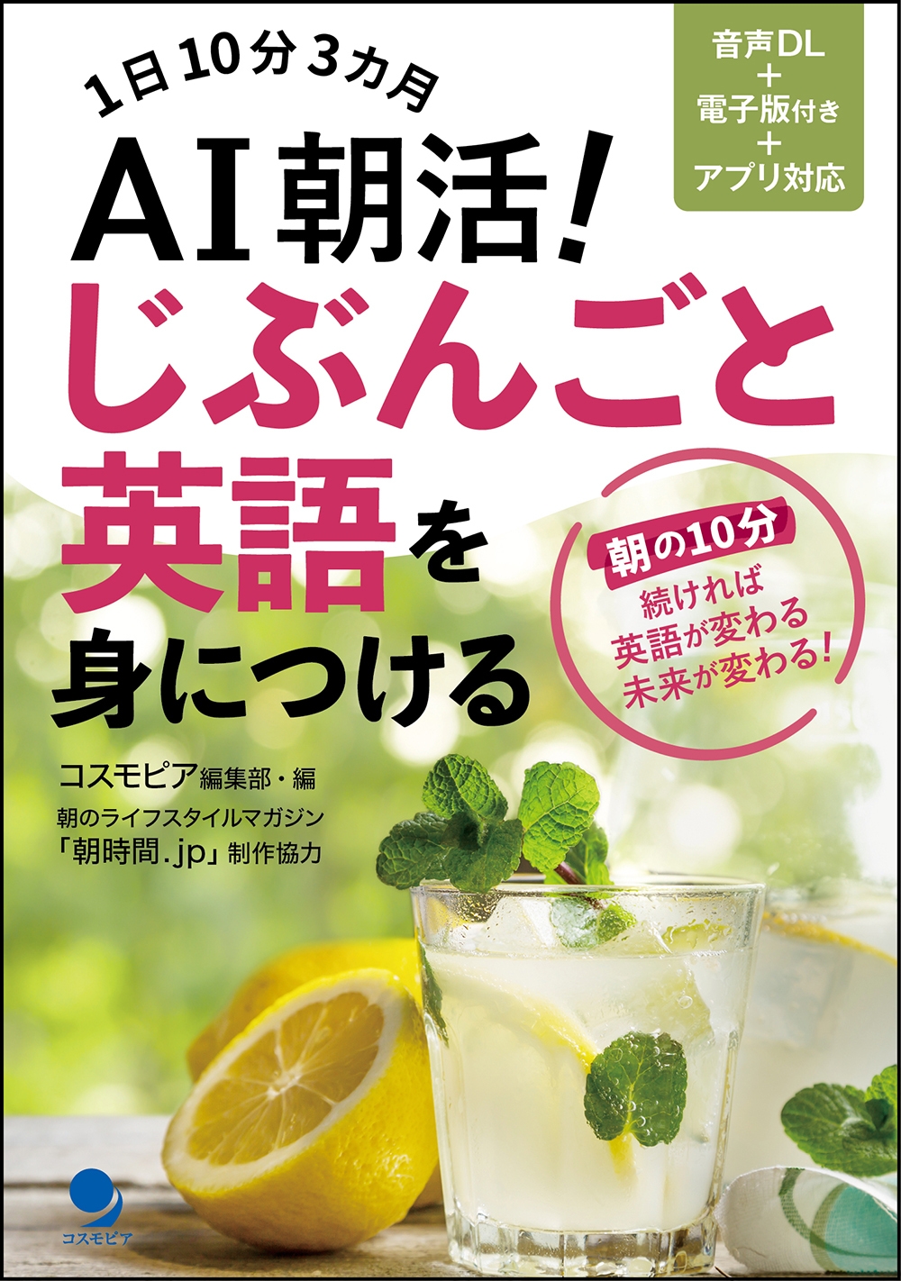 AI朝活!じぶんごと英語を身につける 表紙