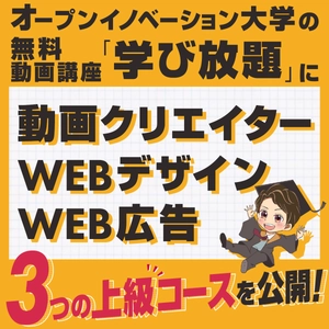 「オープンイノベーション大学」の無料動画学習講座 「学び放題」に上級コースが登場！