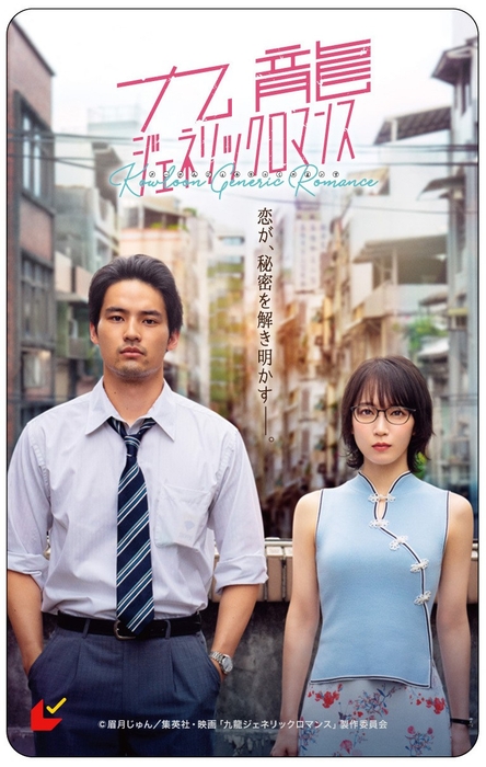 【キャンペーン賞品】 映画『九龍ジェネリックロマンス』ムビチケ鑑賞券(画像はイメージです。)